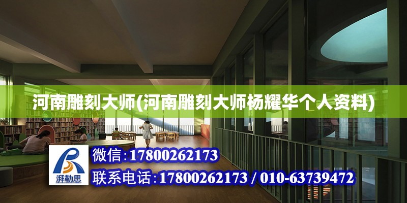 河南雕刻大師(河南雕刻大師楊耀華個(gè)人資料) 建筑施工圖施工