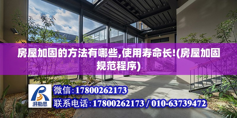 房屋加固的方法有哪些,使用壽命長!(房屋加固規(guī)范程序) 建筑施工圖設(shè)計