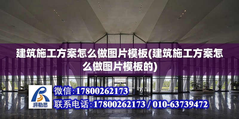 建筑施工方案怎么做圖片模板(建筑施工方案怎么做圖片模板的)