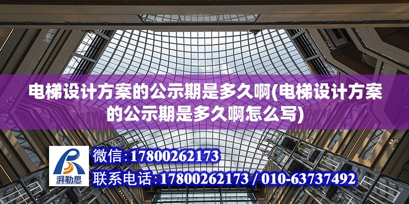 電梯設(shè)計方案的公示期是多久啊(電梯設(shè)計方案的公示期是多久啊怎么寫) 鋼結(jié)構(gòu)蹦極設(shè)計