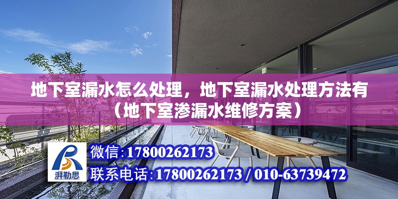 地下室漏水怎么處理，地下室漏水處理方法有（地下室滲漏水維修方案）