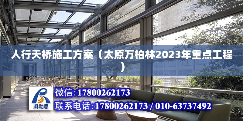 人行天橋施工方案（太原萬柏林2023年重點(diǎn)工程）