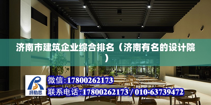 濟南市建筑企業(yè)綜合排名（濟南有名的設計院） 北京鋼結構設計