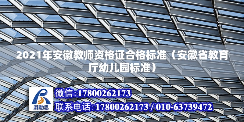 2021年安徽教師資格證合格標(biāo)準(zhǔn)（安徽省教育廳幼兒園標(biāo)準(zhǔn)）