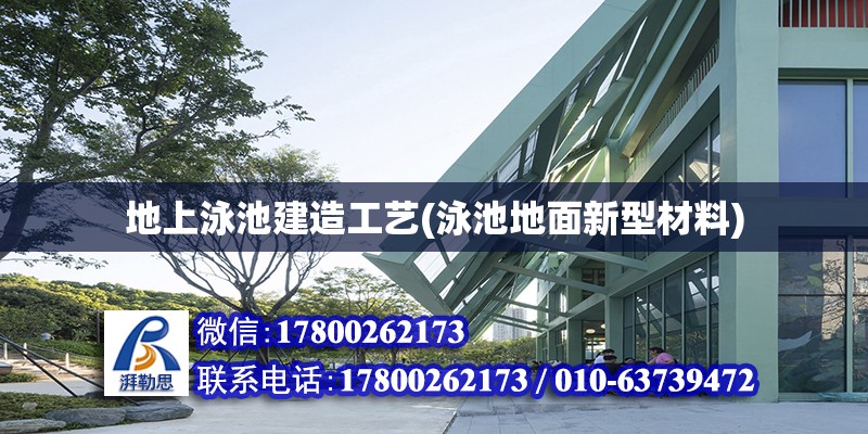 地上泳池建造工藝(泳池地面新型材料) 結(jié)構(gòu)砌體施工