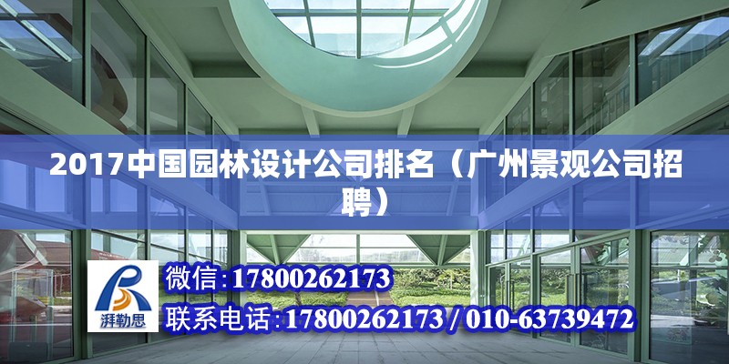 2017中國園林設(shè)計公司排名（廣州景觀公司招聘）