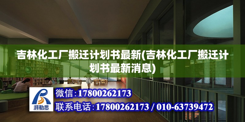 吉林化工廠搬遷計(jì)劃書最新(吉林化工廠搬遷計(jì)劃書最新消息)