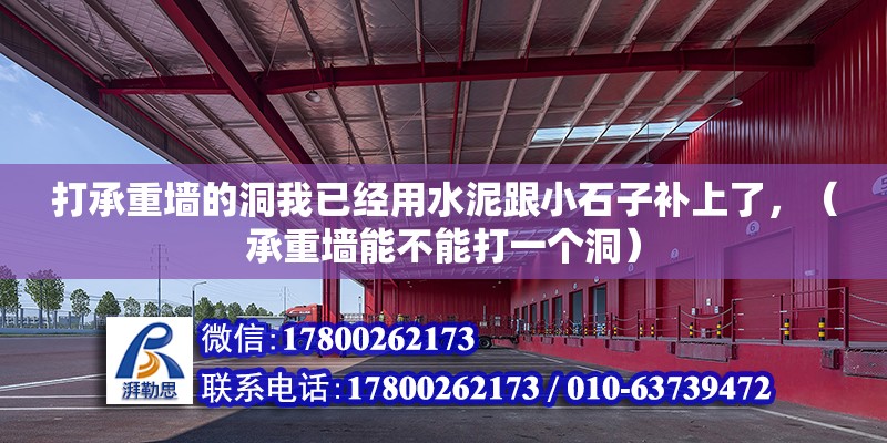 打承重墻的洞我已經用水泥跟小石子補上了，（承重墻能不能打一個洞） 北京鋼結構設計