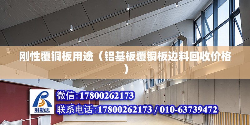 剛性覆銅板用途（鋁基板覆銅板邊料回收價(jià)格） 北京鋼結(jié)構(gòu)設(shè)計(jì)