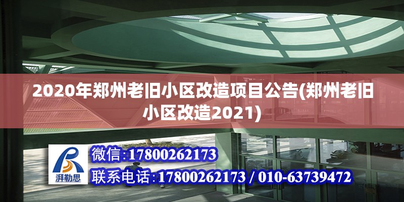 2020年鄭州老舊小區(qū)改造項(xiàng)目公告(鄭州老舊小區(qū)改造2021) 鋼結(jié)構(gòu)網(wǎng)架施工