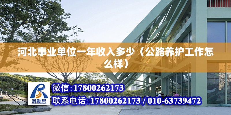 河北事業(yè)單位一年收入多少（公路養(yǎng)護工作怎么樣）