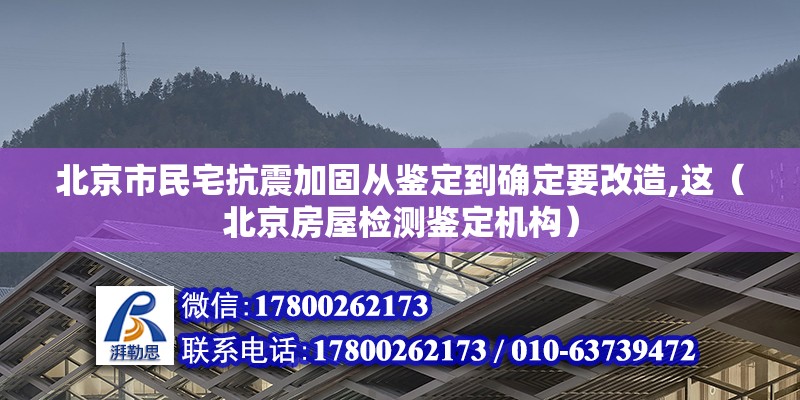 北京市民宅抗震加固從鑒定到確定要改造,這（北京房屋檢測(cè)鑒定機(jī)構(gòu)）