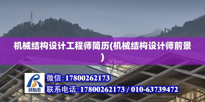 機械結(jié)構(gòu)設(shè)計工程師簡歷(機械結(jié)構(gòu)設(shè)計師前景)