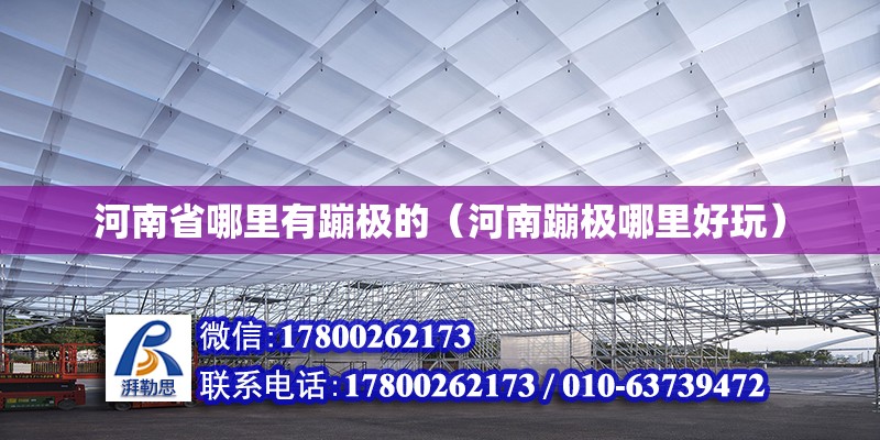 河南省哪里有蹦極的（河南蹦極哪里好玩） 北京鋼結(jié)構(gòu)設(shè)計