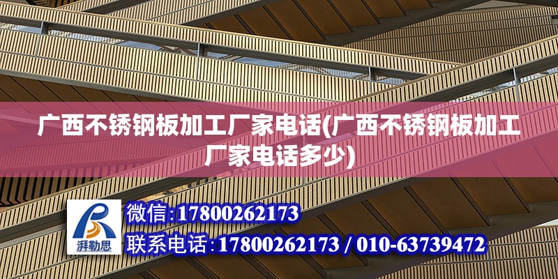 廣西不銹鋼板加工廠家電話(廣西不銹鋼板加工廠家電話多少)