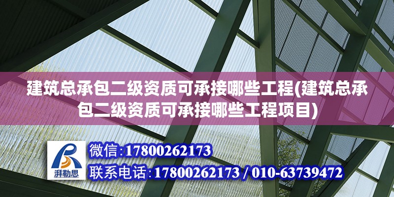 建筑總承包二級資質(zhì)可承接哪些工程(建筑總承包二級資質(zhì)可承接哪些工程項目) 結(jié)構(gòu)地下室設(shè)計