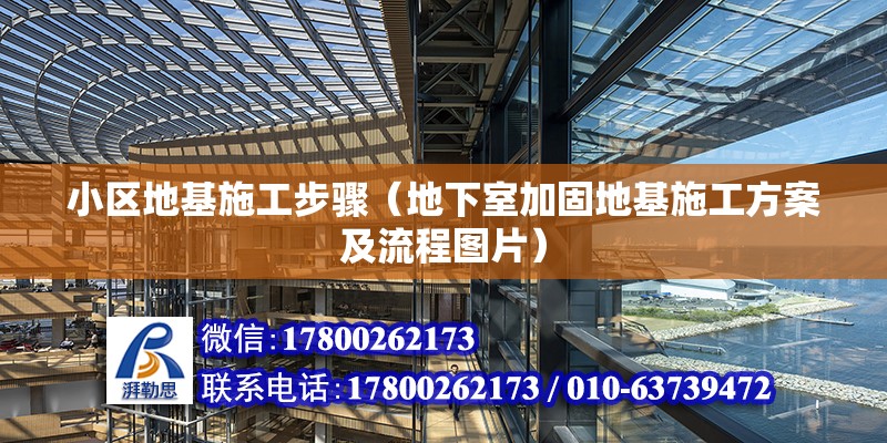 小區(qū)地基施工步驟（地下室加固地基施工方案及流程圖片） 北京鋼結(jié)構(gòu)設(shè)計(jì)