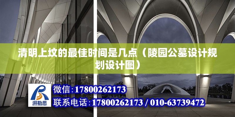 清明上墳的最佳時間是幾點（陵園公墓設計規(guī)劃設計圖）