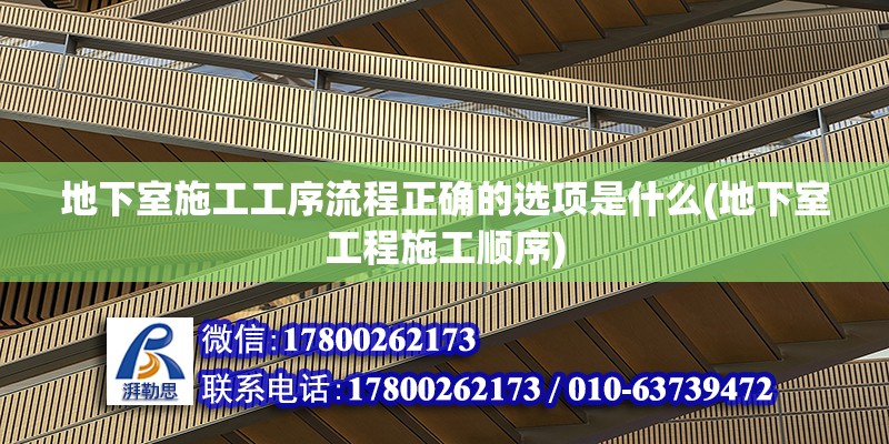 地下室施工工序流程正確的選項是什么(地下室工程施工順序) 鋼結構跳臺設計