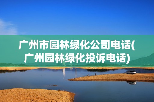 廣州市園林綠化公司電話(廣州園林綠化投訴電話) 鋼結(jié)構(gòu)跳臺(tái)設(shè)計(jì)