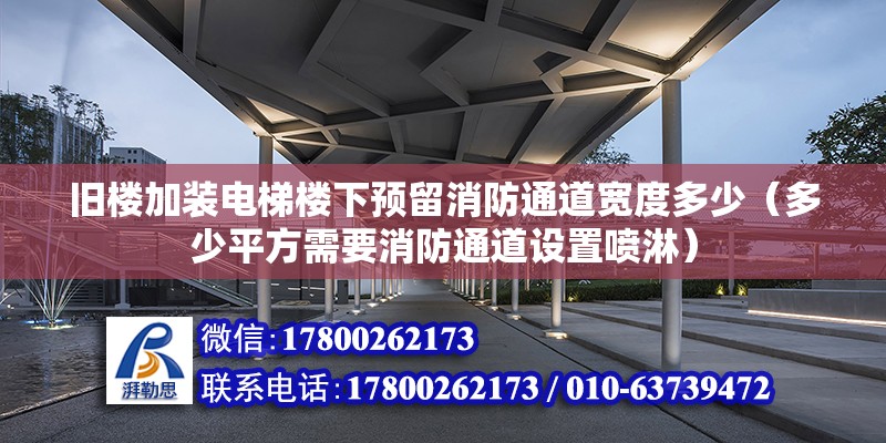 舊樓加裝電梯樓下預(yù)留消防通道寬度多少（多少平方需要消防通道設(shè)置噴淋）