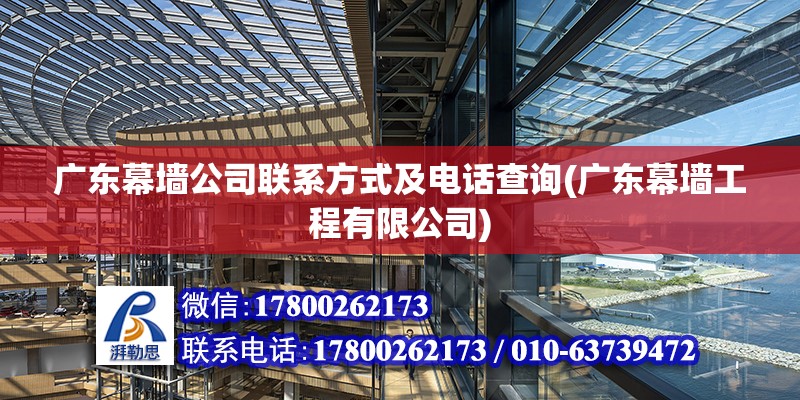 廣東幕墻公司聯(lián)系方式及電話查詢(廣東幕墻工程有限公司) 裝飾幕墻設計