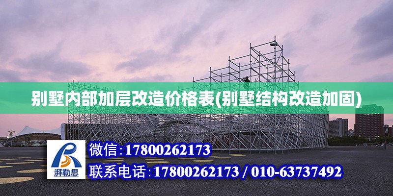 別墅內(nèi)部加層改造價(jià)格表(別墅結(jié)構(gòu)改造加固)