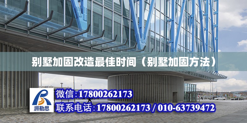 別墅加固改造最佳時間（別墅加固方法） 北京鋼結(jié)構(gòu)設(shè)計