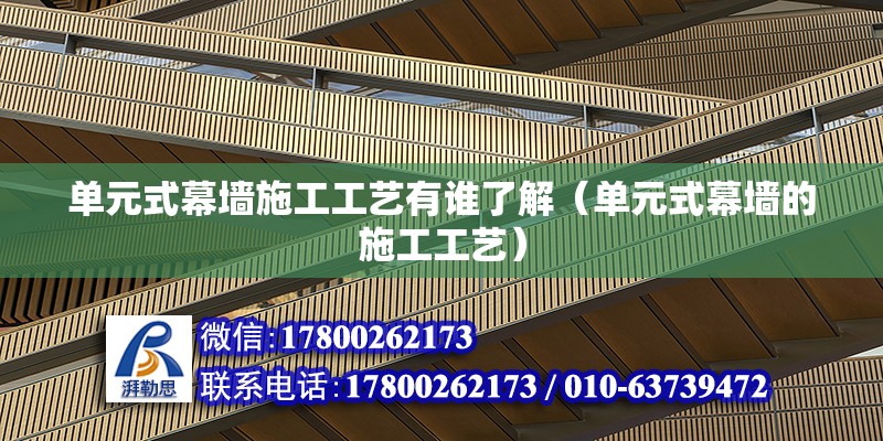 單元式幕墻施工工藝有誰了解（單元式幕墻的施工工藝） 北京鋼結(jié)構(gòu)設(shè)計