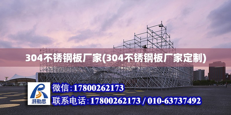 304不銹鋼板廠家(304不銹鋼板廠家定制) 結(jié)構工業(yè)鋼結(jié)構設計