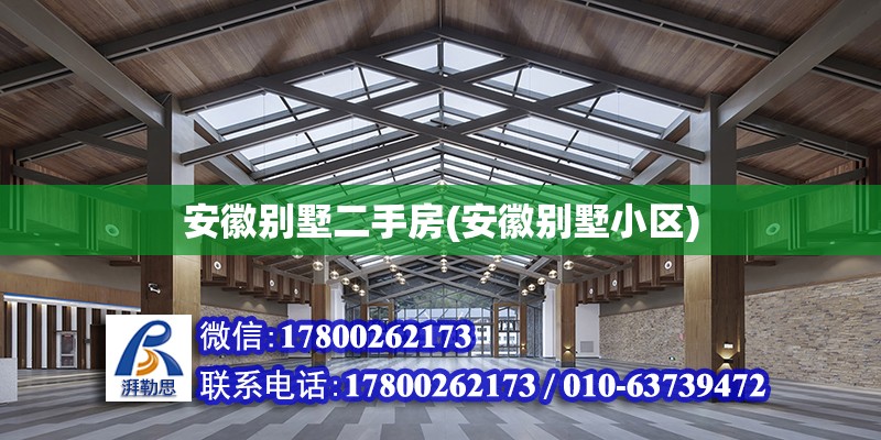 安徽別墅二手房(安徽別墅小區(qū)) 結(jié)構(gòu)污水處理池設(shè)計