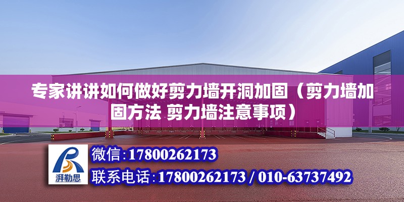 專家講講如何做好剪力墻開洞加固（剪力墻加固方法 剪力墻注意事項） 北京鋼結(jié)構(gòu)設(shè)計