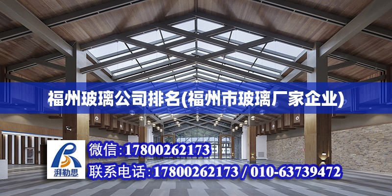 福州玻璃公司排名(福州市玻璃廠家企業(yè))