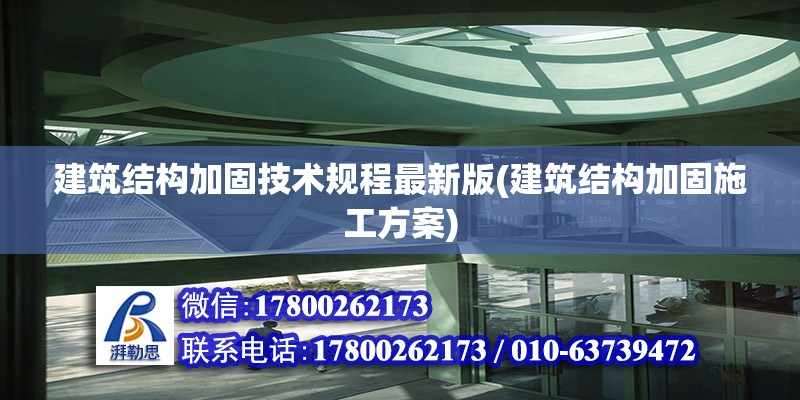 建筑結(jié)構(gòu)加固技術(shù)規(guī)程最新版(建筑結(jié)構(gòu)加固施工方案) 鋼結(jié)構(gòu)框架施工