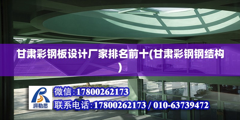 甘肅彩鋼板設計廠家排名前十(甘肅彩鋼鋼結構) 建筑消防施工