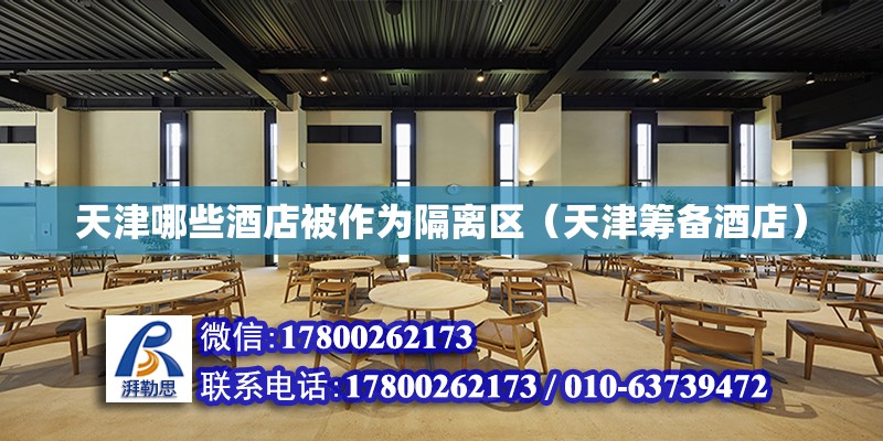 天津哪些酒店被作為隔離區(qū)（天津籌備酒店） 北京鋼結(jié)構(gòu)設(shè)計