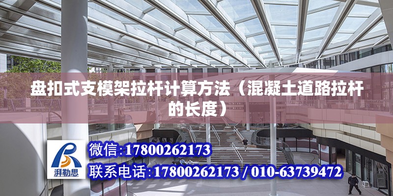 盤扣式支模架拉桿計算方法（混凝土道路拉桿的長度） 北京鋼結(jié)構(gòu)設(shè)計