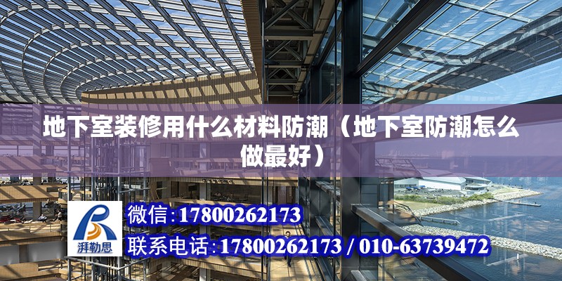 地下室裝修用什么材料防潮（地下室防潮怎么做最好）