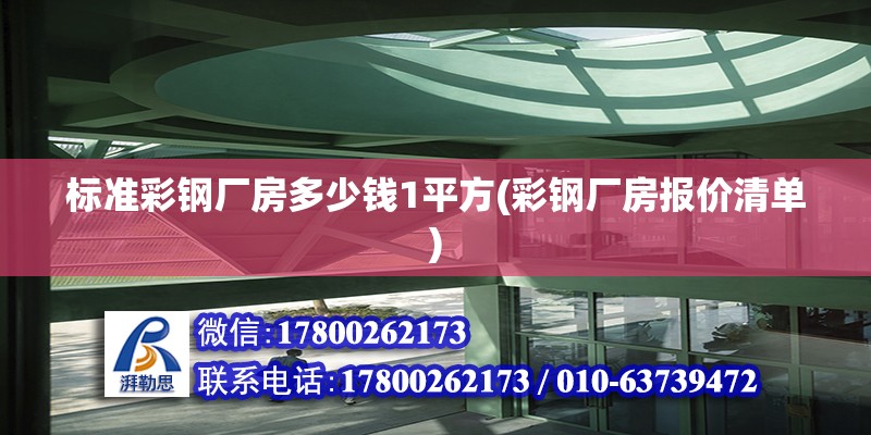 標準彩鋼廠房多少錢1平方(彩鋼廠房報價清單) 結(jié)構(gòu)電力行業(yè)施工