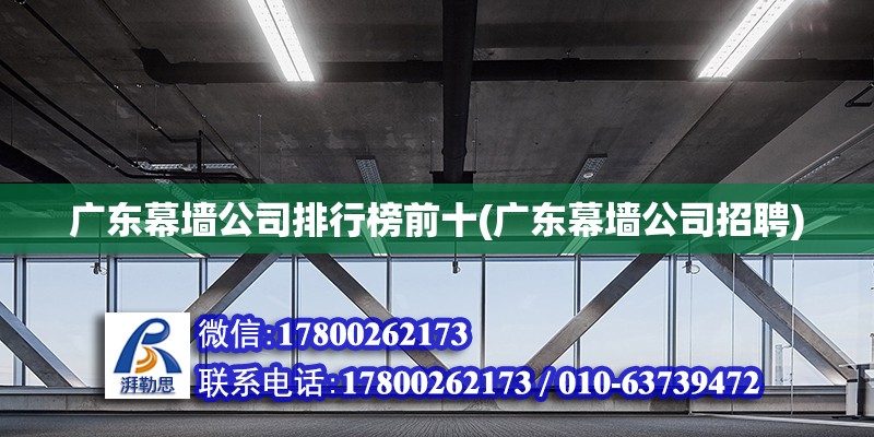 廣東幕墻公司排行榜前十(廣東幕墻公司招聘) 鋼結(jié)構(gòu)蹦極施工