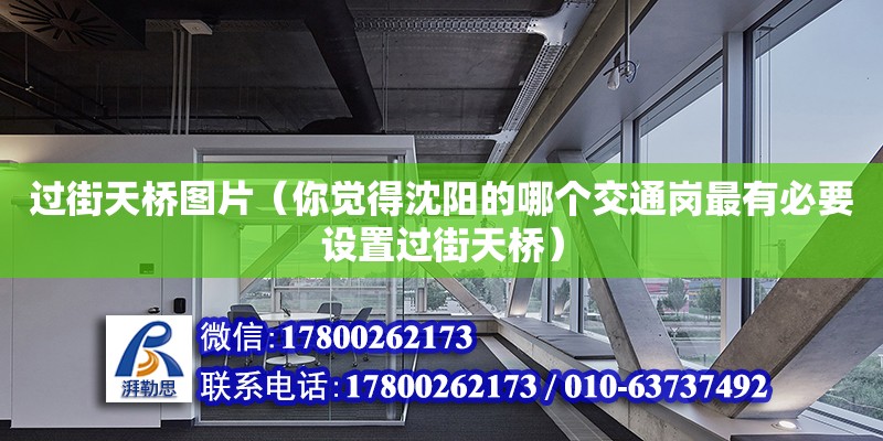 過(guò)街天橋圖片（你覺(jué)得沈陽(yáng)的哪個(gè)交通崗最有必要設(shè)置過(guò)街天橋）