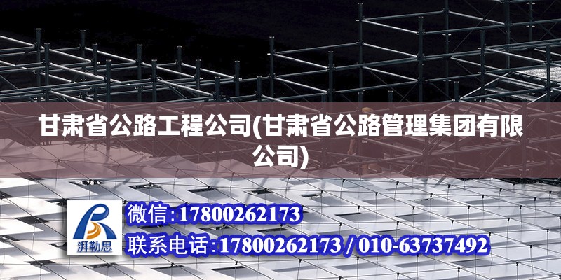 甘肅省公路工程公司(甘肅省公路管理集團(tuán)有限公司)