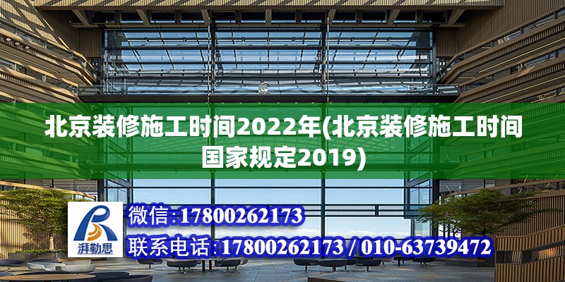 北京裝修施工時間2022年(北京裝修施工時間國家規(guī)定2019) 結(jié)構(gòu)工業(yè)裝備設(shè)計