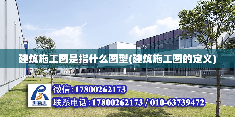 建筑施工圖是指什么圖型(建筑施工圖的定義) 鋼結(jié)構(gòu)鋼結(jié)構(gòu)停車(chē)場(chǎng)施工