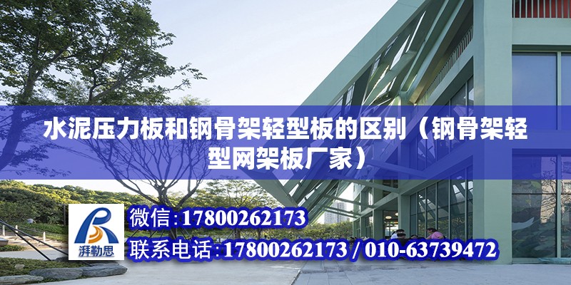 水泥壓力板和鋼骨架輕型板的區(qū)別（鋼骨架輕型網(wǎng)架板廠家）