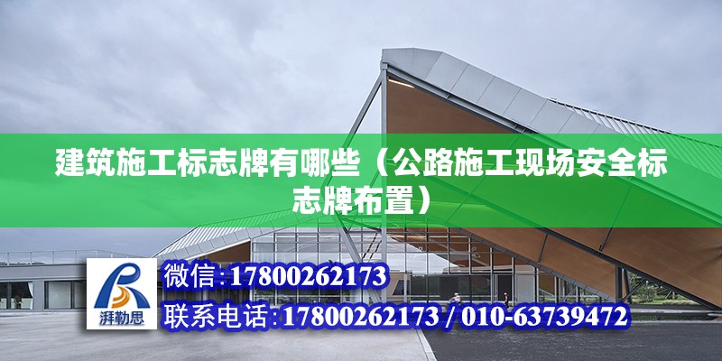 建筑施工標(biāo)志牌有哪些（公路施工現(xiàn)場(chǎng)安全標(biāo)志牌布置）