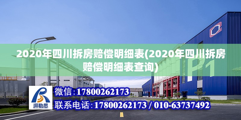 2020年四川拆房賠償明細(xì)表(2020年四川拆房賠償明細(xì)表查詢) 鋼結(jié)構(gòu)蹦極施工