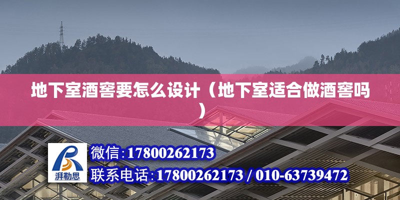 地下室酒窖要怎么設(shè)計（地下室適合做酒窖嗎）