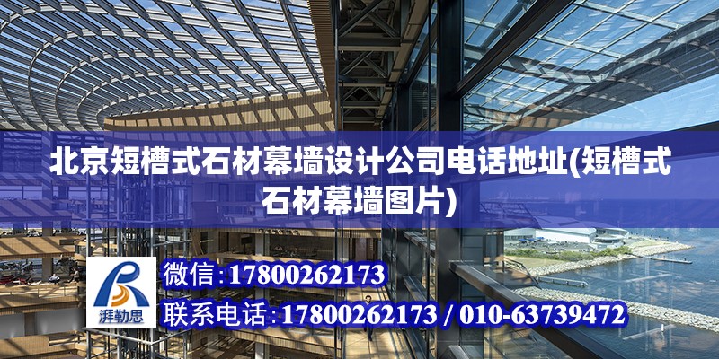 北京短槽式石材幕墻設(shè)計公司電話地址(短槽式石材幕墻圖片) 裝飾工裝施工