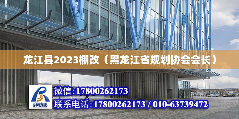 龍江縣2023棚改（黑龍江省規(guī)劃協(xié)會會長）